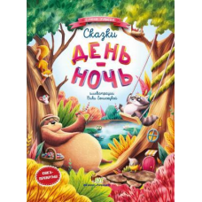 Книга для дітей Казки День і ніч (російською мовою)