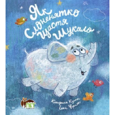 Книга для дітей Як Слоненятко щастя шукало