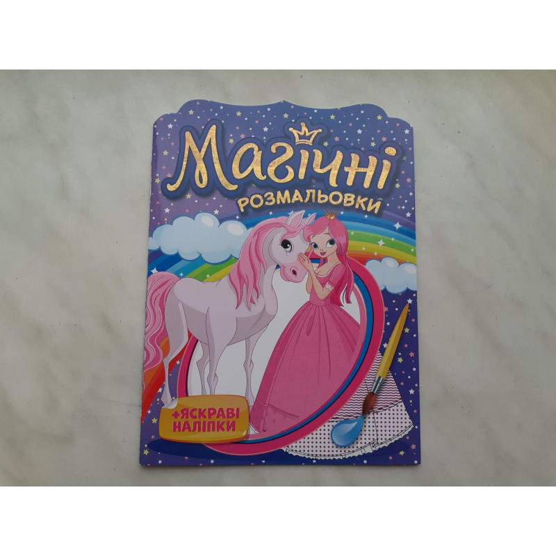 Магічні розмальовки. Принцеси