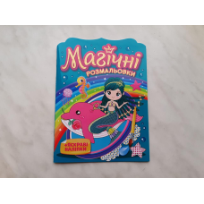 Магічні розмальовки. Русалки