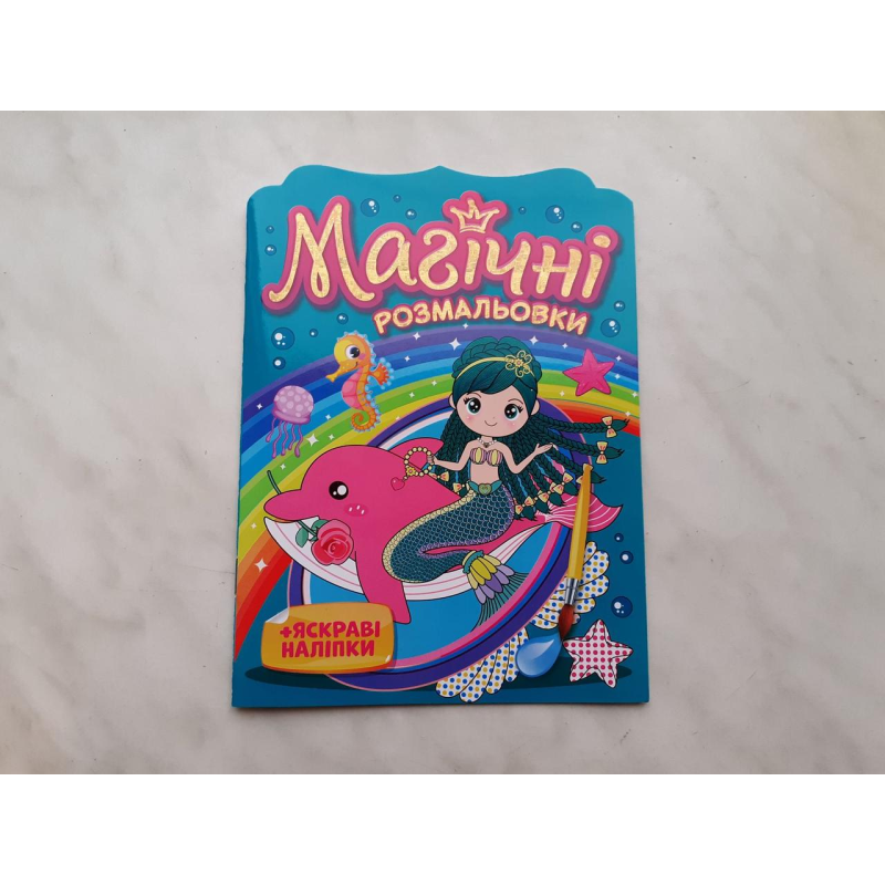 Магічні розмальовки. Русалки