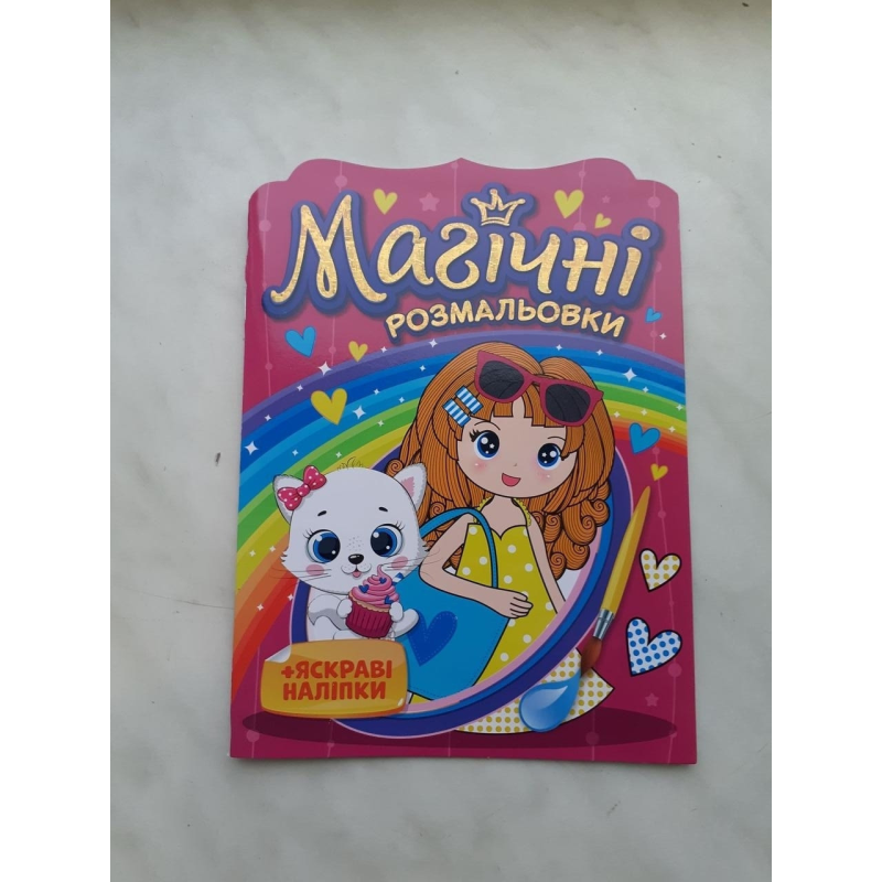 Магічні розмальовки. Дівчатка