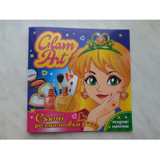 Glam Art. Сяючі розмальовки. (Салон краси) з яскравими наліпками