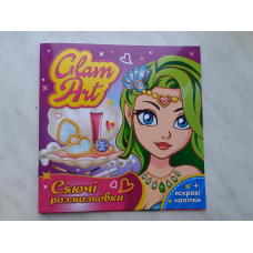 Glam Art. Сяючі розмальовки. Русалоньки з яскравими наліпками