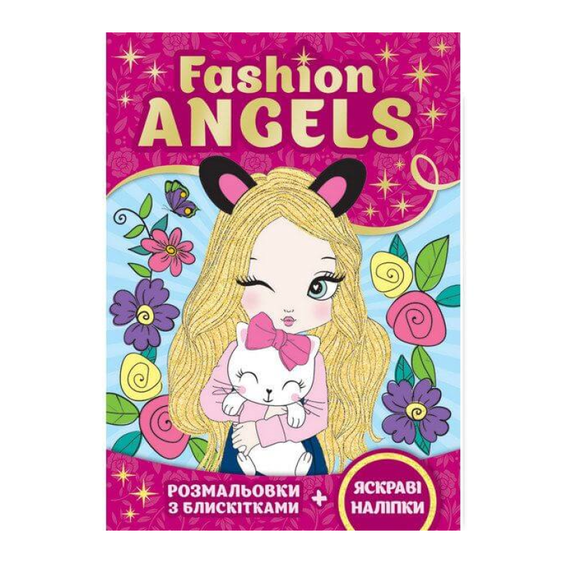 Сяючі розмальовки. Fashion ANGElS
