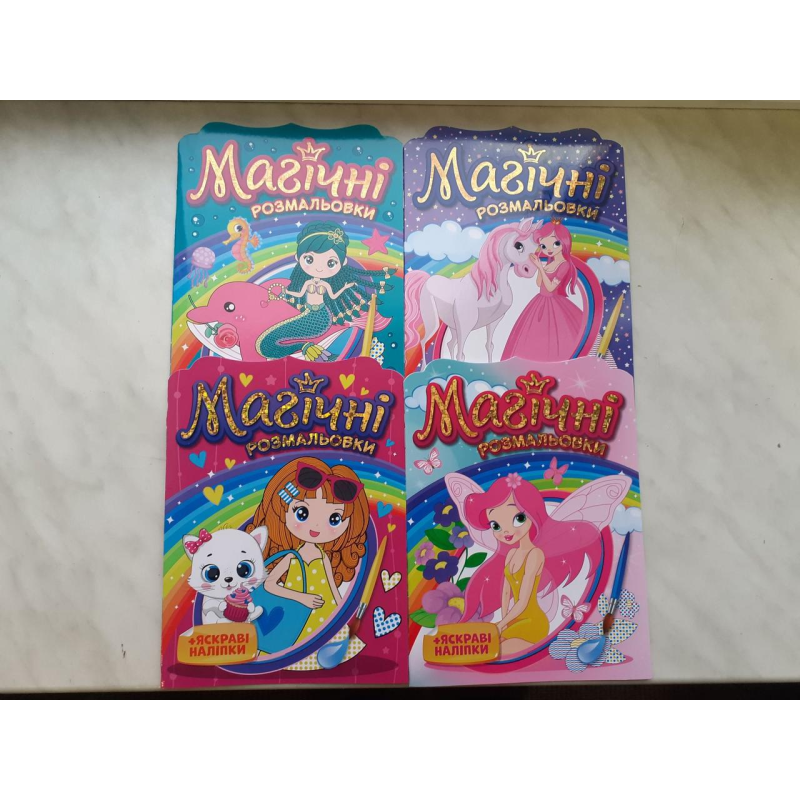 Магічні водяні розмальовки. Колекція (4шт)