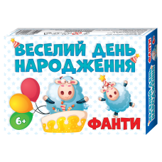 Гра фанти Веселий День народження