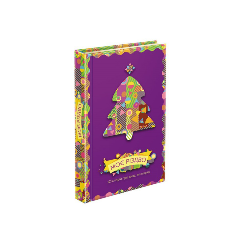 Моє Різдво. 12 історій про дива, які поряд