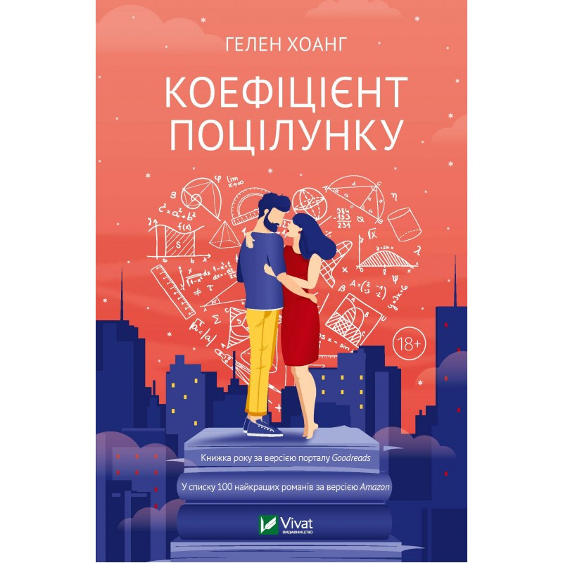 Книга 1 Коефіцієнт поцілунку. Гелен Хоанг (українською)