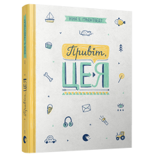 Книга Привіт, це я! Книга 1 серія Абсолютно нецілована Грьонтведт Ніна Елізабет