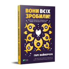 Книга Вони всіх зробили! Як великі підприємці побудували свої імперії, і як тобі зробити те саме