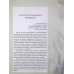Книга Стратегія протистояння (видання 2-ге доповнене. Євгеній Силкін (українською)