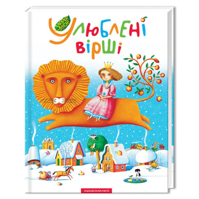 Збірка віршів Улюблені вірші