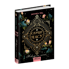 Книга Серце годині. Невидиме місто