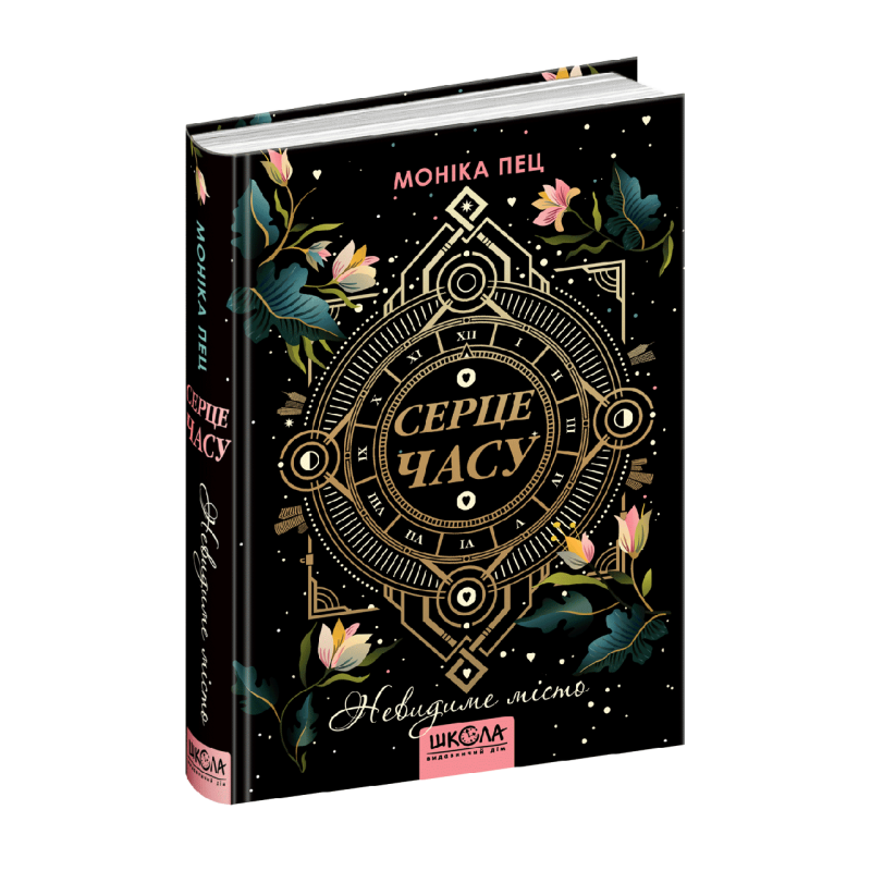 Книга Серце годині. Невидиме місто