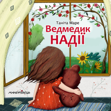 Книга Ведмедик надії