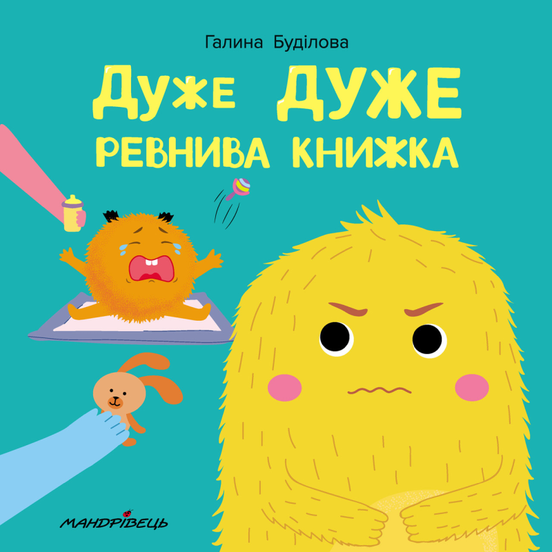 Книга для дітей Дуже ДУЖЕ ревнива книжка