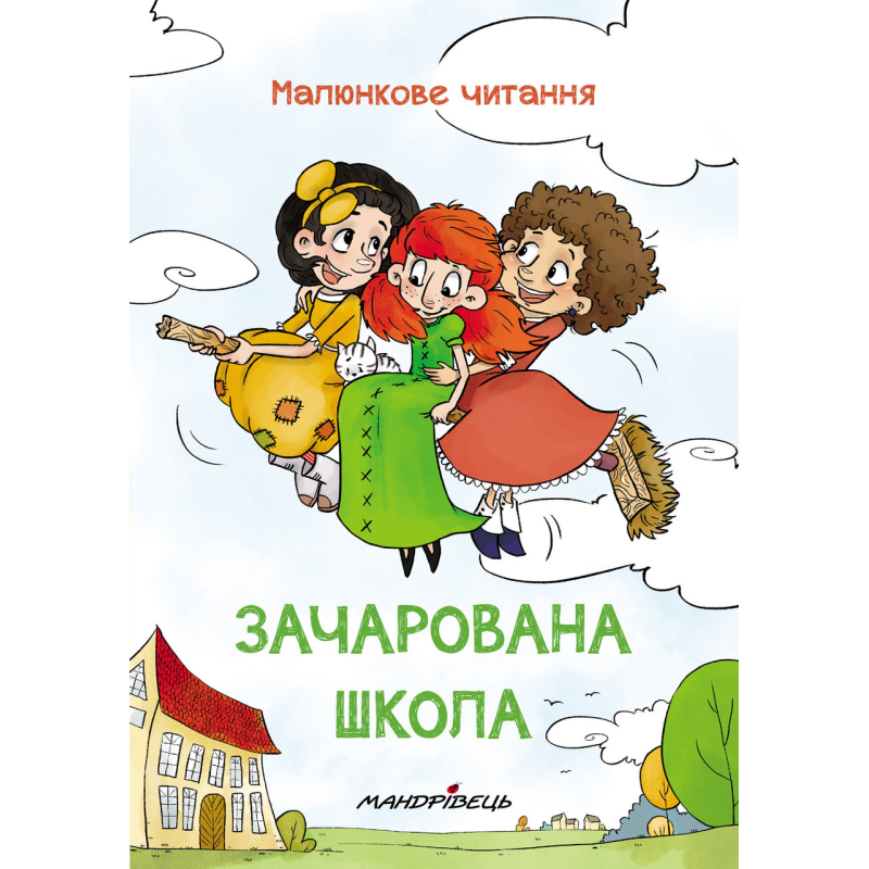 Книга Зачарована школа. Малюнкове читання ( тверда обкладинка)