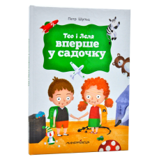 Книга для дітей Тео і Леля вперше в садочку
