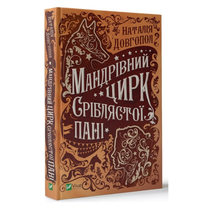 Книга Мандрівний цирк сріблястої пані