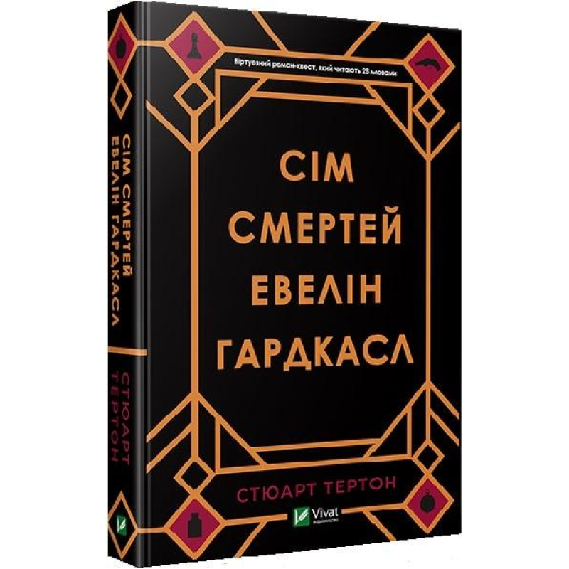 Книга Сім смертей Евелін Гардкасл