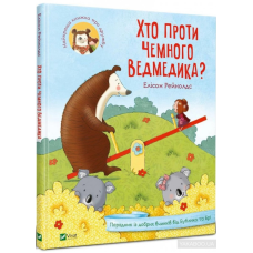 Книга Хто проти чемного ведмедика