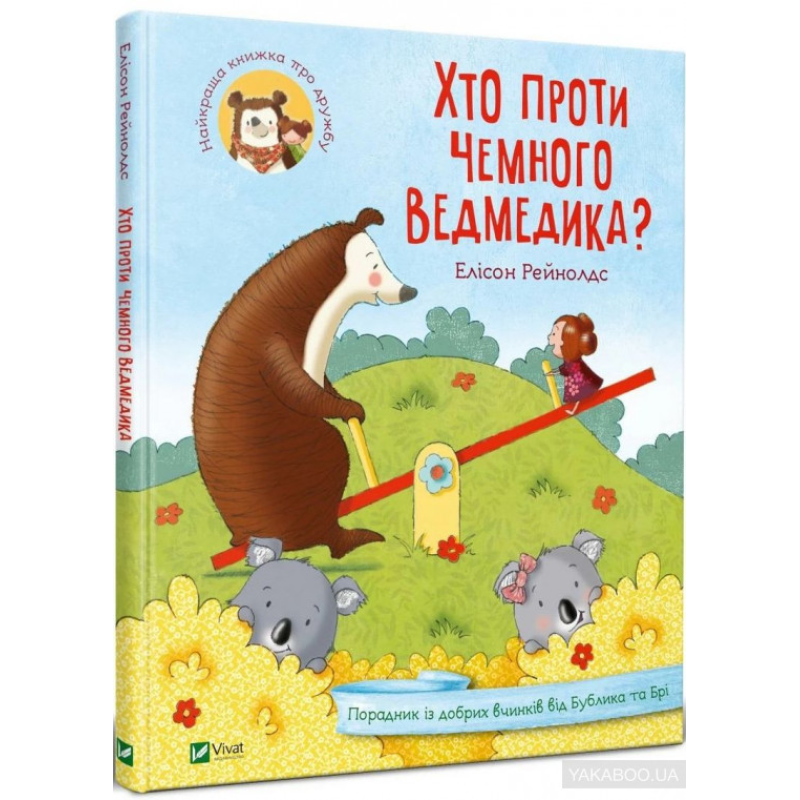 Книга Хто проти чемного ведмедика