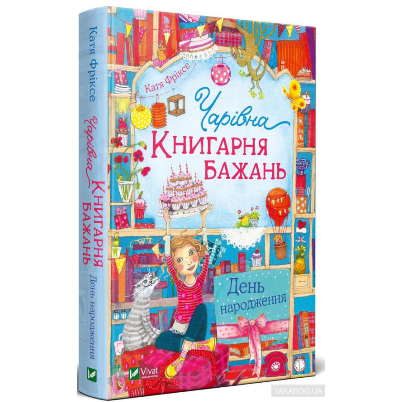 Книга Чарівна “ Книгарня бажань“ День народження