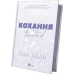 Кохання. Книга 1 (ілюстрований зріз)/ Ана Хван. Серія- Twisted (9786171708099) (українською)