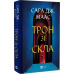 Книга Трон зі скла + Корона опівночі + Спадкоємиця вогню (комплект із 3-х книг)/ Сара Дж. Маас