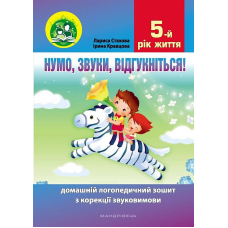Книга Нумо, звуки, відгукніться! 5-й рік життя