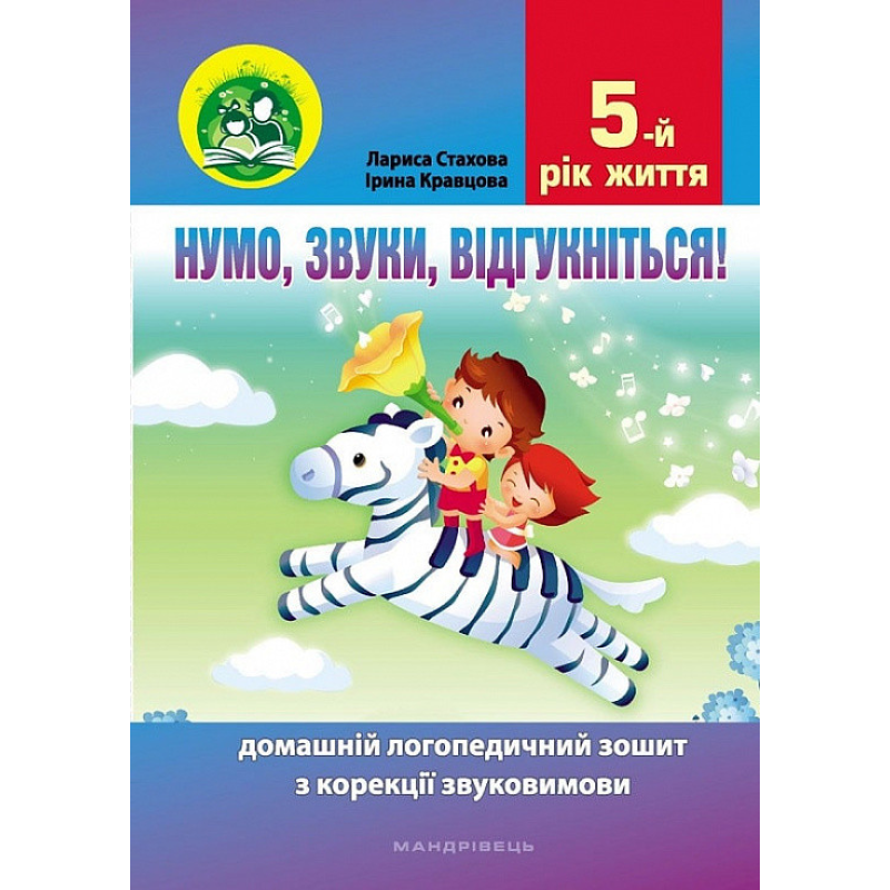 Книга Нумо, звуки, відгукніться! 5-й рік життя