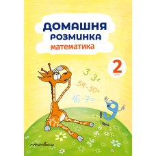 Книга Домашня розминка. Математика 2 клас
