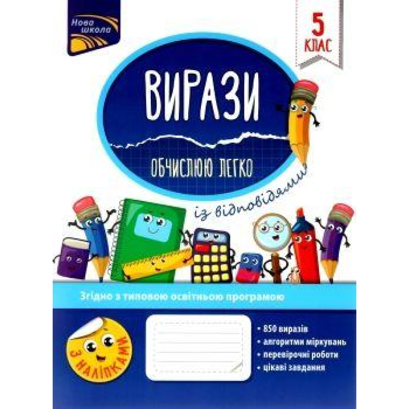 Книга Вирази. Обчислюю легко. 5 клас