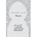 Книга Лірика. Притчі. Газелі. Рубаї / Джалаледдін Румі. Серія- Споконвічна мудрість