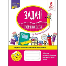 Книга Задачі. Розв“язую легко. 6 клас