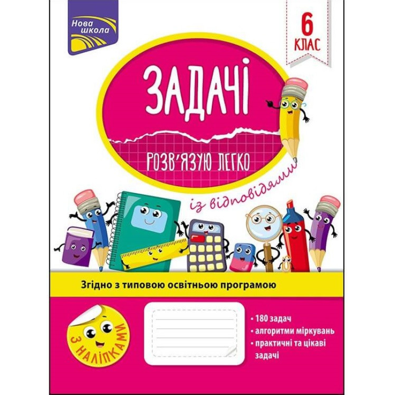 Книга Задачі. Розв“язую легко. 6 клас