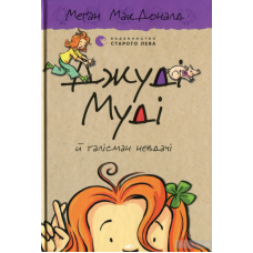 Книга Джуді Муді й талісман невдачі.Книга 11