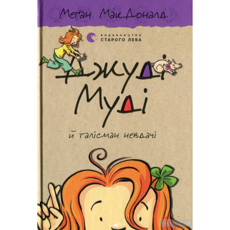 Книга Джуді Муді й талісман невдачі.Книга 11