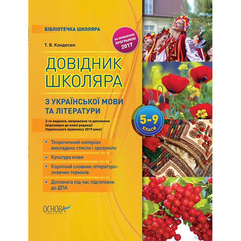 Бібліотечка школяра. Довідник школяра з української мови та літератури. 5–9 класи. 2-ге видання, виправлене та
