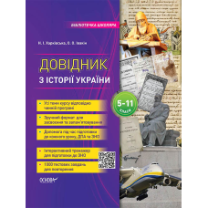Бібліотечка школяра. Довідник з історії України. 5-11 класи.