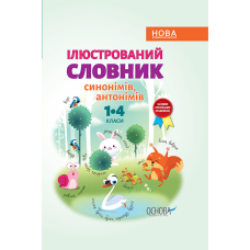 Бібліотечка школяра. Ілюстрований словник синонимів, антонимів. 1-4 класи.