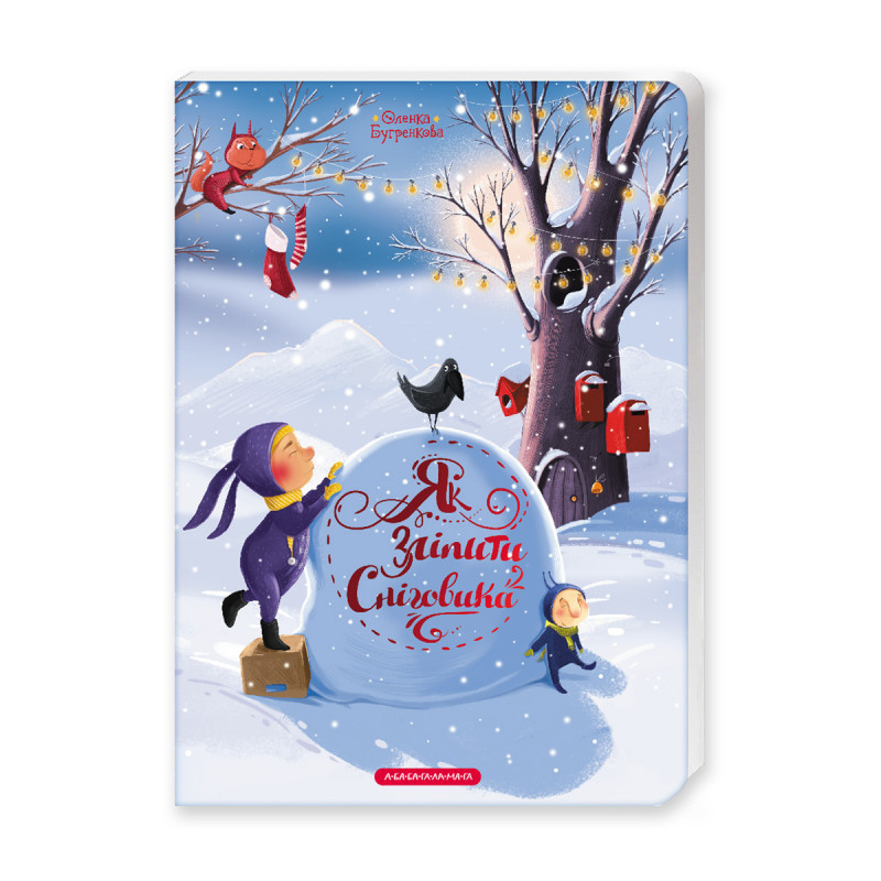 Книга Як зліпити сніговика?