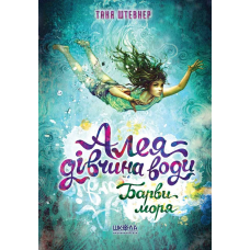 Алея — дівчина води. Барви моря