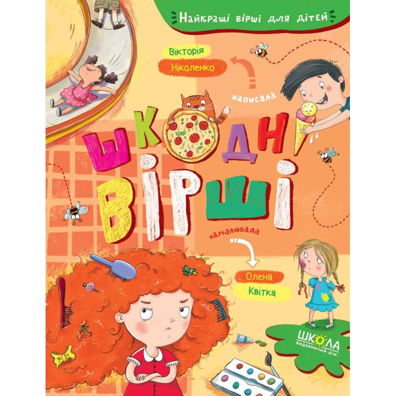 Шкодні вірші