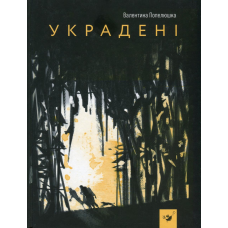 Книга Украдені