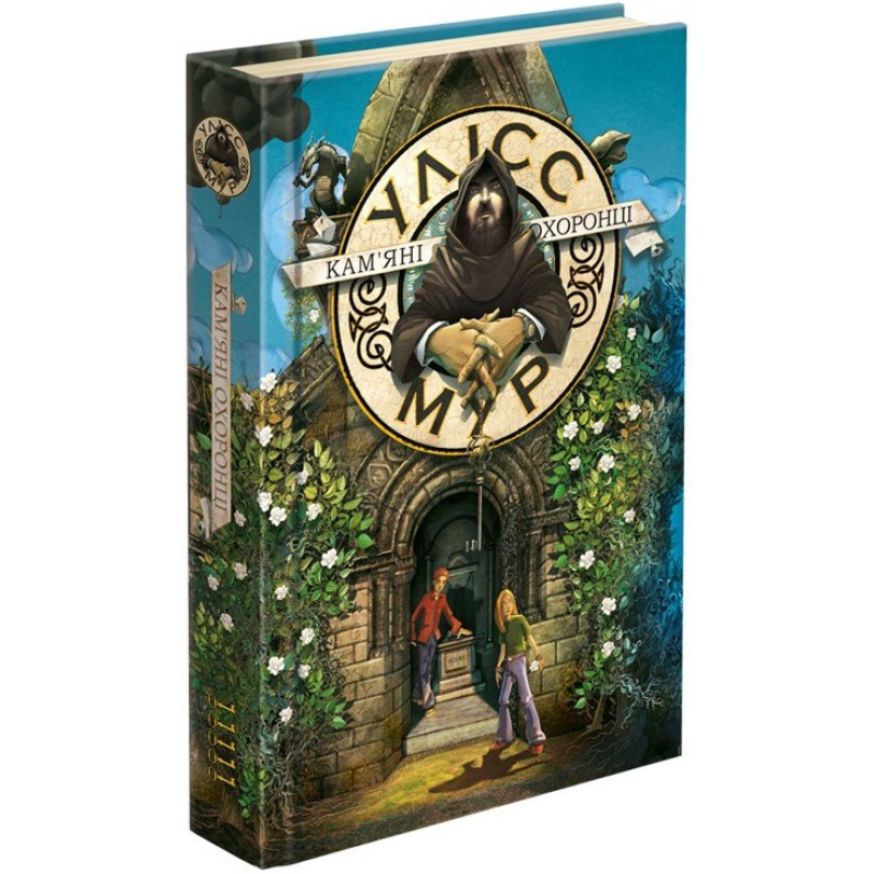 Улісс Мур. Книга 5. Кам“яні охоронці