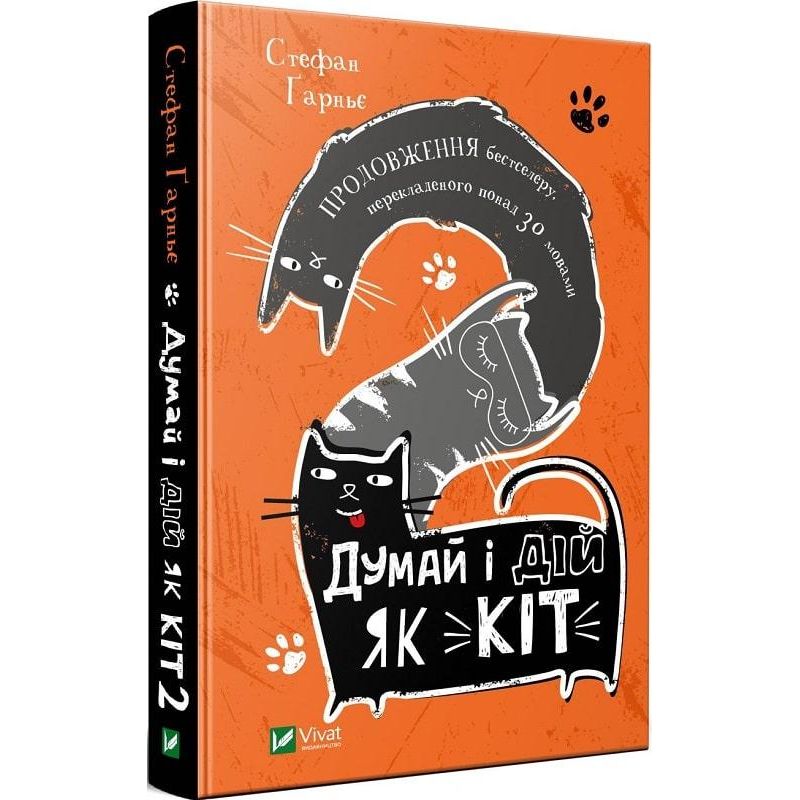 Книга Думай і дій як кіт 2 Стефан Гарньє