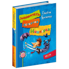 Детектив для дітей Знайомтесь детектив Нишпорка книга 1 Нові клопоти детектива Нишпорки 2 Гжегож Касдепке
