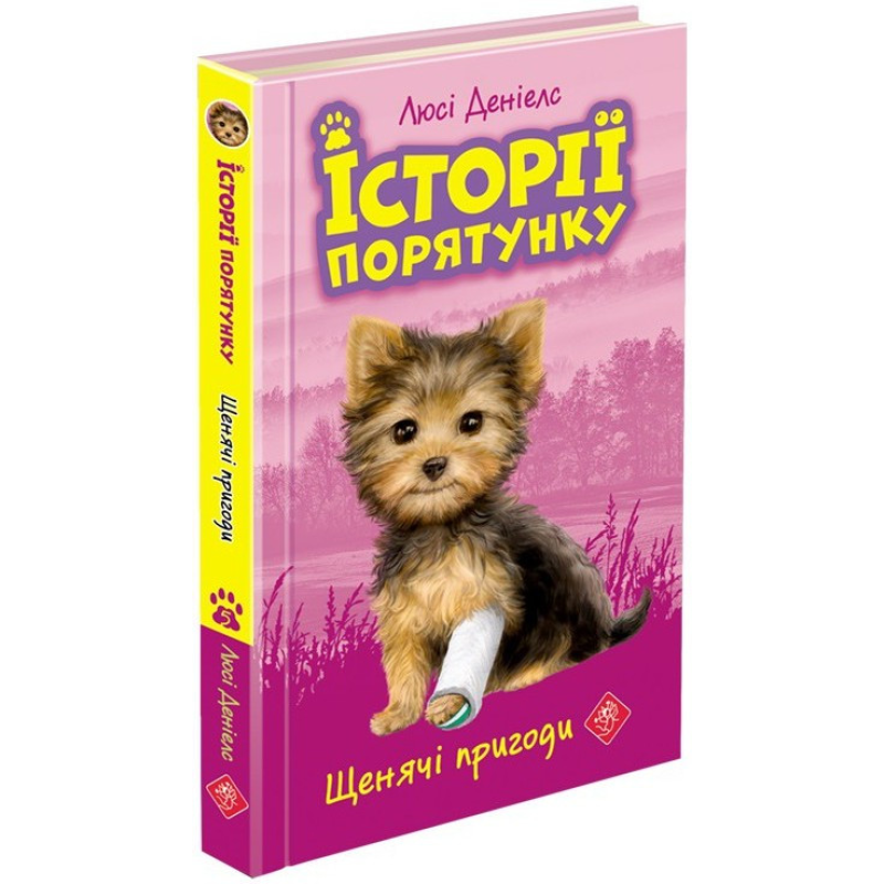 Історії порятунку. Книга 5. Щенячі пригоди